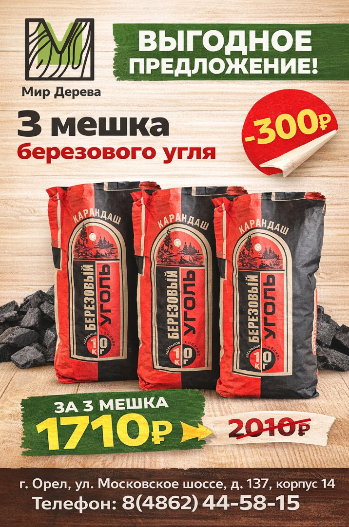 Березовый уголь -300 рублей!
