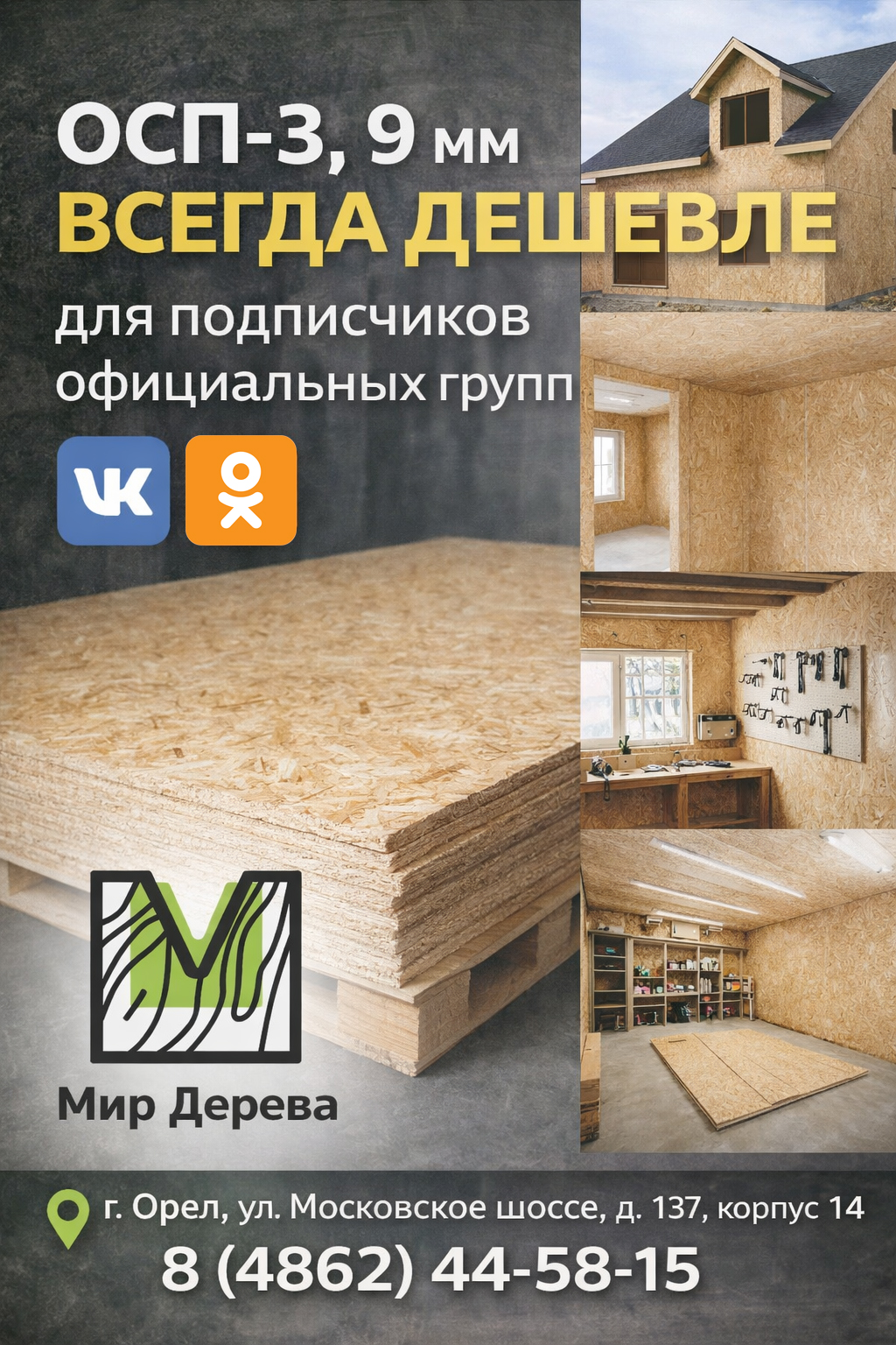 OSB всегда дешевле для подписчиков