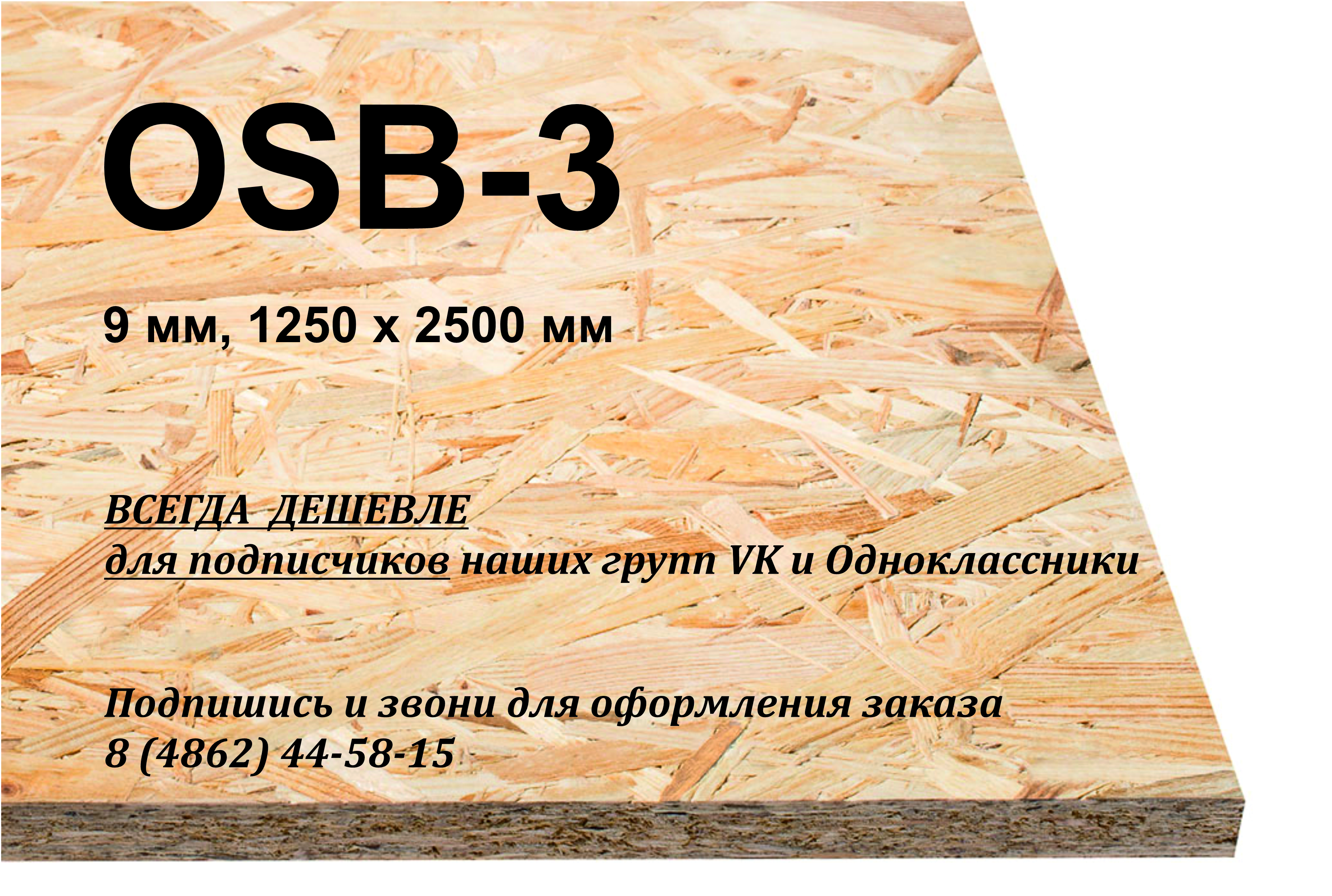 OSB всегда дешевле для подписчиков