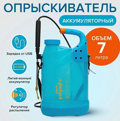 Опрыскиватель аккумуляторный садовый 7.0л Polyagro aqua