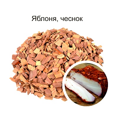 Щепа д/копчения САЛА с специями в лотке (яблоня с чесноком) 1,27лДС