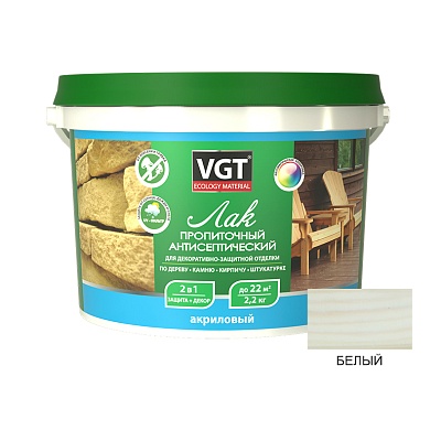 Лак VGT ЛАК АКРИЛОВЫЙ ПРОПИТОЧНЫЙ С АНТИСЕПТИКОМ ДЛЯ ДЕРЕВА И КАМНЯ 2,2 кг (белый)