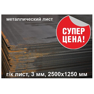 Лист гладкий г/к 1250х2500х3