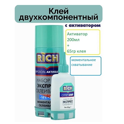 Набор для экспресс склеивания RICH (65гр+200 мл)