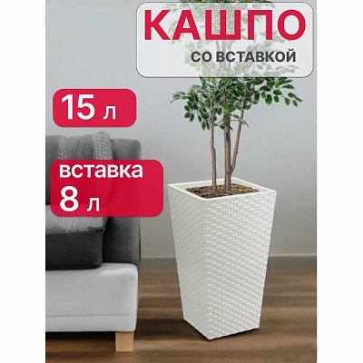 Ротанг кашпо со вставкой 8л 23х22х41,5см белый