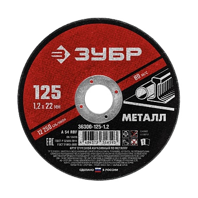 <36300-125-1.2> Круг отрезной по металлу 125 x 1.2 х 22.2 мм, для УШМ,, ЗУБР