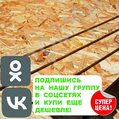 ПЛИТА OSB-3 9Х1250Х2500 ММ KRONOSPAN