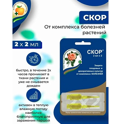 Скор 2млх2 ЗАС