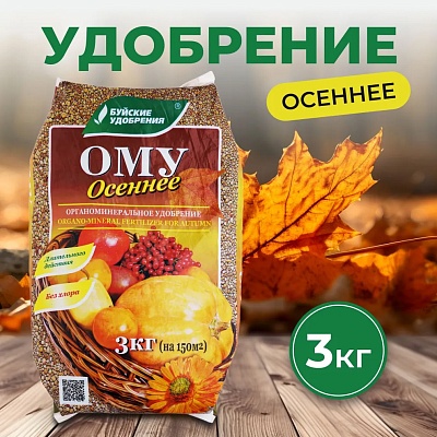 ОМУ Осеннее 3кг (NPK-2:5:10)  БХЗ