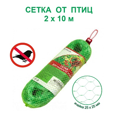 Сетка для защиты урожая от птиц (25*25мм), 2*10м. Nadzor Garden