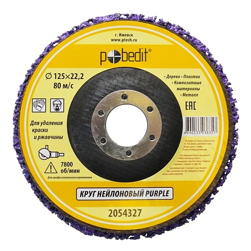 <2054327> Круг нейлоновый для удаления краски и ржавчины PURPLE 125мм