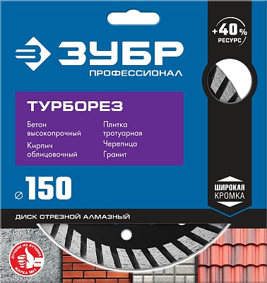 <36652-150_z02> Диск алмаз.отрезной 150 мм ТУРБОРЕЗ по бетону, кирпичу, граниту, ЗУБР Профессионал
