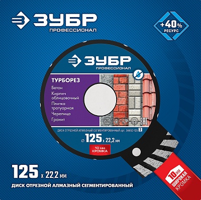 <36652-125_z02> Диск алмаз.отрезной 125 мм ТУРБОРЕЗ по бетону, кирпичу, граниту, ЗУБР Профессионал