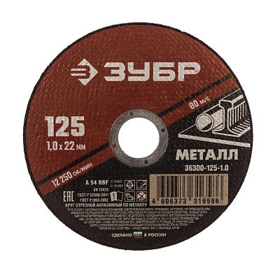 <36300-125-1.0> Круг отрезной по металлу 125 x 1.0 х 22.2 мм, для УШМ,, ЗУБР