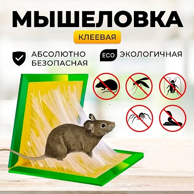 Клеевая ловушка-книжка от грызунов 20 см*16 см (5 шт.)