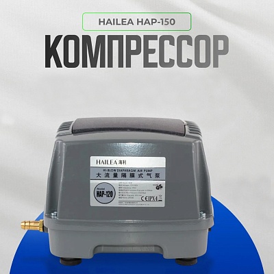 Компрессор HAILEA HAP-150, 130W д/насыщения атмосферным кислородом аквариума, пруда, септика