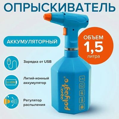 Опрыскиватель аккумуляторный садовый 1,5л Polyagro aqua