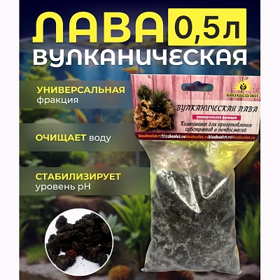 Лава вулканическая 0,5л универсальная фракция БТ