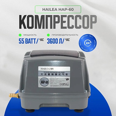Компрессор HAILEA HAP-60, 45W д/насыщения атмосферным кислородом аквариума, пруда, септика
