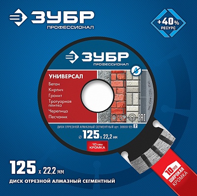 <36650-125_z02> Диск алмаз.отрезной 125 мм УНИВЕРСАЛ по бетону, кирпичу, граниту, ЗУБР Профессионал