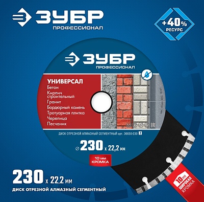 <36650-230_z02> Диск алмаз.отрезной 230 мм УНИВЕРСАЛ по бетону, кирпичу, граниту, ЗУБР Профессионал