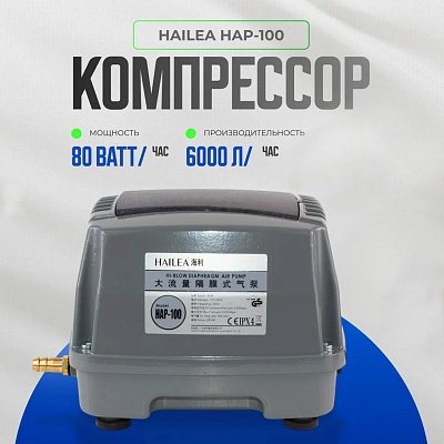 Компрессор HAILEA HAP-100, 80W д/насыщения атмосферным кислородом аквариума, пруда, септика