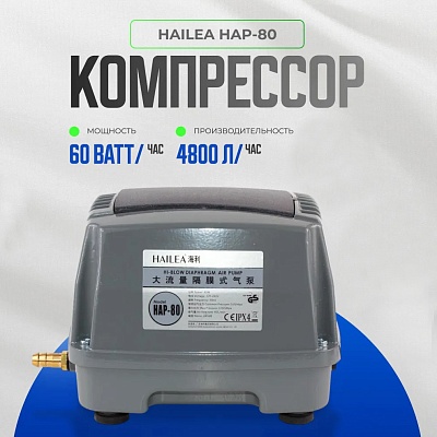 Компрессор HAILEA HAP-80, 65W д/насыщения атмосферным кислородом аквариума, пруда, септика