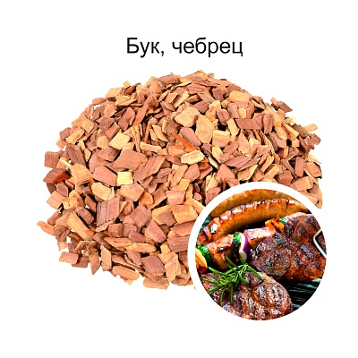 Щепа д/копчения МЯСА с специями в лотке (бук с чебрецом) 1,27л  ДС